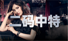 无错36码特围全年